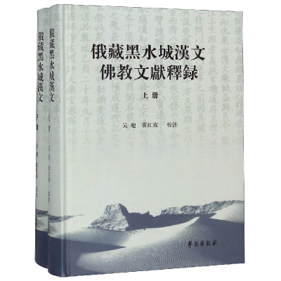 音像俄藏黑水城汉文文献释录(上下)(精)校注:吴超//霍红霞