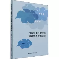音像白汉双语儿童汉语韵律焦点发展研究刘增慧
