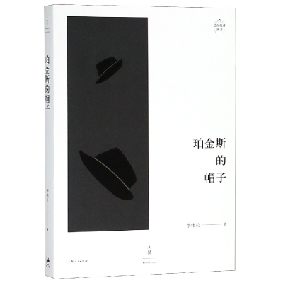 音像珀金斯的帽子/述而批评丛书李伟长