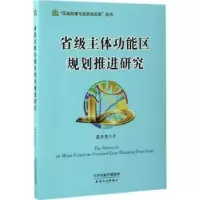 音像省级主体功能区规划推进研究成为杰著