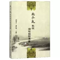 音像米子良教授临经验集要编者:麻春杰//董秋梅