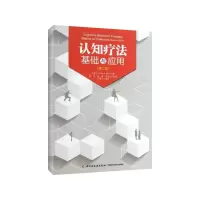 音像认知疗法基础与应用(美)贝克