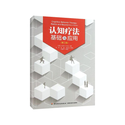 音像认知疗法基础与应用(美)贝克