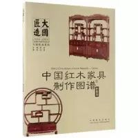 音像中红木具制作图谱:3:柜格类李岩主编