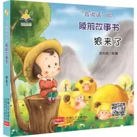 音像“会说话”的睡前故事书-狼来了韩小敏,李凤琴