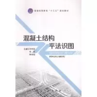 音像混凝土结构平法识图宪珍,张欢,陈培超