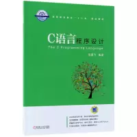 音像C语言程序设计(高等职业教育十三五规划教材)编者:沈涵飞