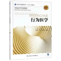 音像行为医学(第3版/心理/配增值)白波