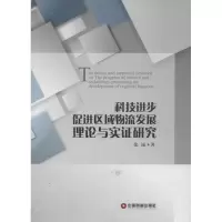 音像科技进步促进区域物流发展理论与实研究张诚