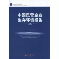 音像中国民营企业生存环境报告冯兴元,何广文