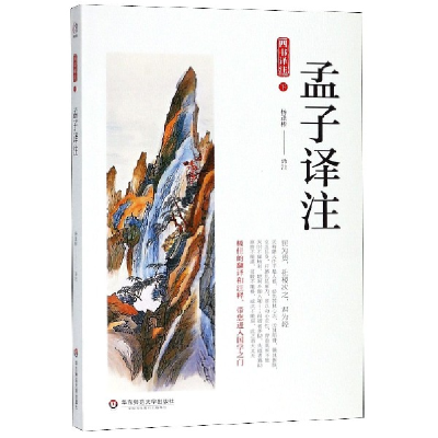 音像四书译注(下孟子译注)校注:杨逢彬