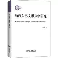 音像纳西东巴文形声字研究胡文华