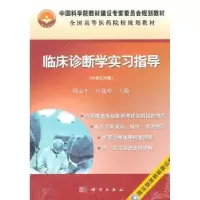 音像临床诊断学实习指导:中英文对照段志军,杜建玲主编