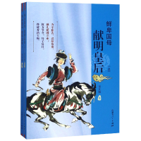 音像鲜卑(献明皇后上下)宋其蕤