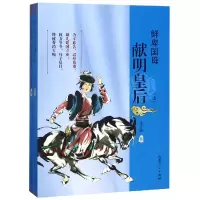 音像鲜卑(献明皇后上下)宋其蕤