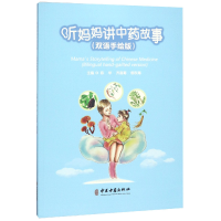 音像听妈妈讲故事(双语手绘版)编者:陈华//齐昌菊//郁东海