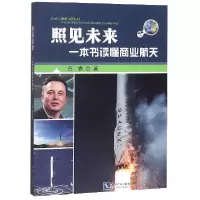 音像照见未来(一本书读懂商业航天)贾睿
