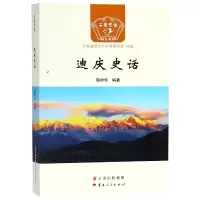 音像迪庆史话/云南史话地方系列编者:陈树华