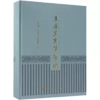 音像王永炎先生年谱张志斌,王燕平,张华敏编著