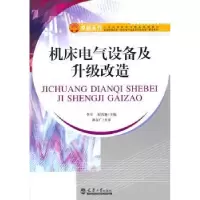 音像机床电气设备及升级改造李军,崔兴艳主编