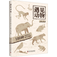 音像遇见动物 一百种中国本土野生动物冉浩 等