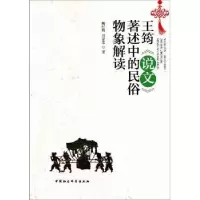 音像王筠《说文》著述中的民俗物象解读魏红梅