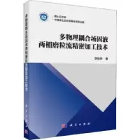 音像多物理耦合场固液两相磨粒流精密加工技术李俊烨著