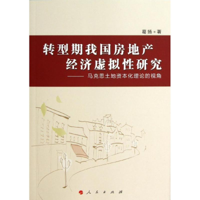 音像转型期我房地经济虚拟研究葛扬