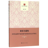 音像事实与建构(转型加速期中国区域环境风险的社会学研究)王芳