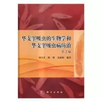 音像华支睾吸虫的生物学和华支睾吸虫病防治刘宜升,陈明,余新炳