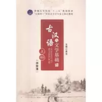 音像古汉语与文学基础:上册易滢主编