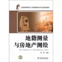 音像地籍测量与房地产测绘纪勇主编