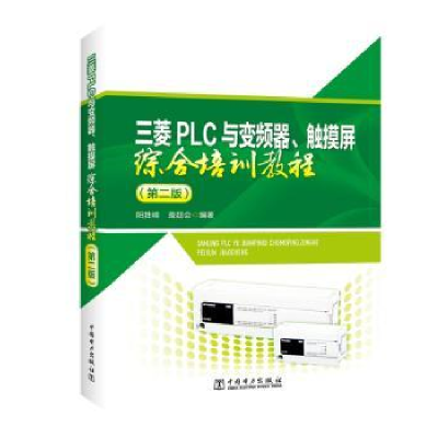 音像三菱PLC与变频器、触摸屏综合培训教程阳胜峰,盖超会编著