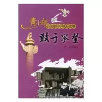 音像敢于攀登:陈景润与哥德巴赫猜想李琼编写