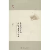 音像多维视角下的新闻传播理论新探刘畅