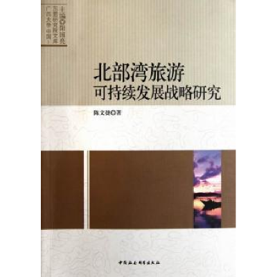 音像北部湾旅游可持续发展战略研究陈文捷