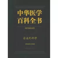 音像中华医学百科全书:临床医学:普通外科学赵玉沛,刘德培 编