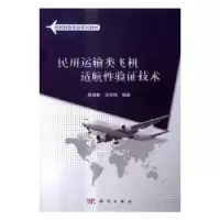 音像民用运输类飞机适航验技术吴海桥,王华伟编著