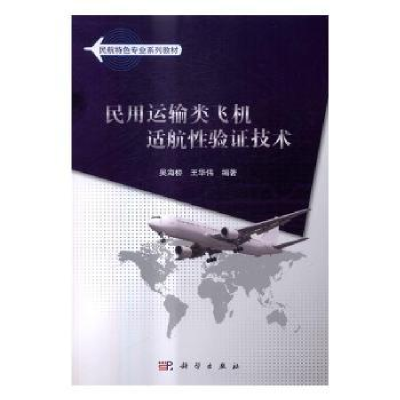 音像民用运输类飞机适航验技术吴海桥,王华伟编著