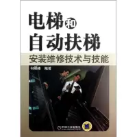 音像电梯和自动扶梯安装维修技术与技能何峰峰