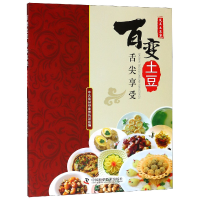 音像百变土豆舌尖享受(岚县土豆宴)编者:岚县县组