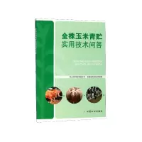 音像金株玉米青贮实用技术问答编者:王志刚//罗健//孟庆翔