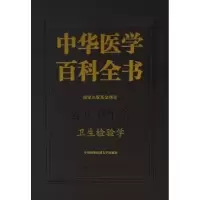 音像中华医学百科全书:公共卫生学:卫生检验学黎源倩 主编