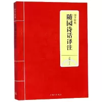 音像随园诗话译注/国学经典校注:唐婷