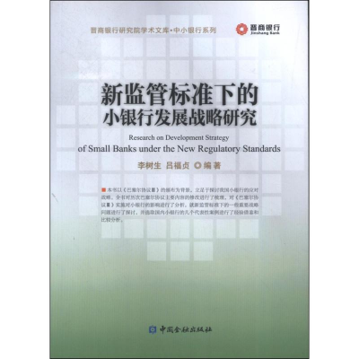 音像新监管标准下的小银行发展战略李树 吕福贞