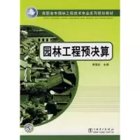 音像园林工程预决算李国庆主编
