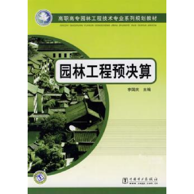 音像园林工程预决算李国庆主编
