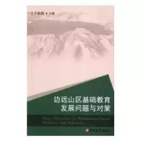 音像边远山区基础教育发展问题与对策于桂霞主编