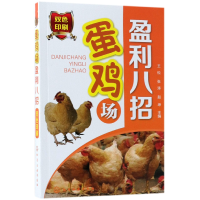 音像蛋鸡场盈利八招(双色印刷)编者:王松//张涛//赵坤