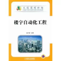 音像楼宇自动化工程赵乃卓主编